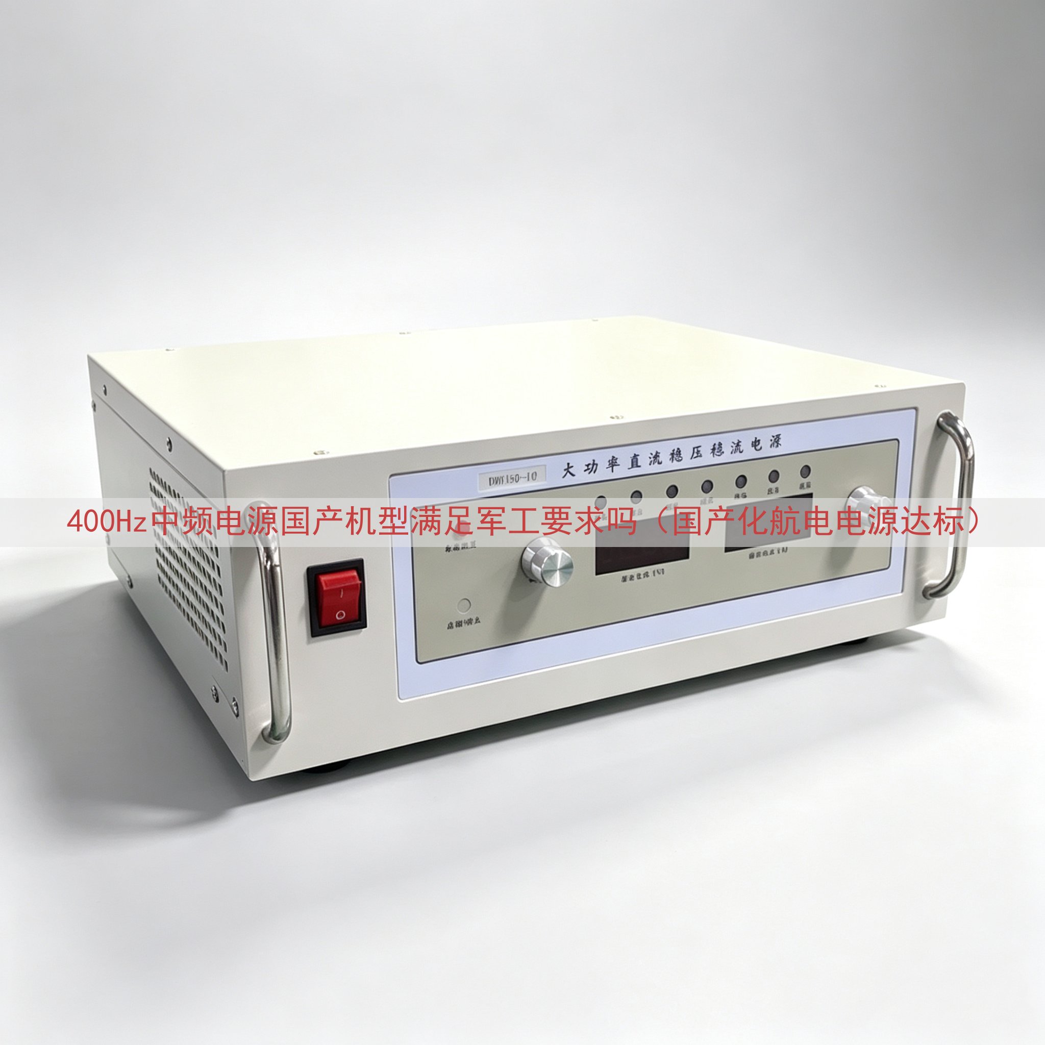 400Hz中频电源国产机型满足军工要求吗（国产化航电电源达标）