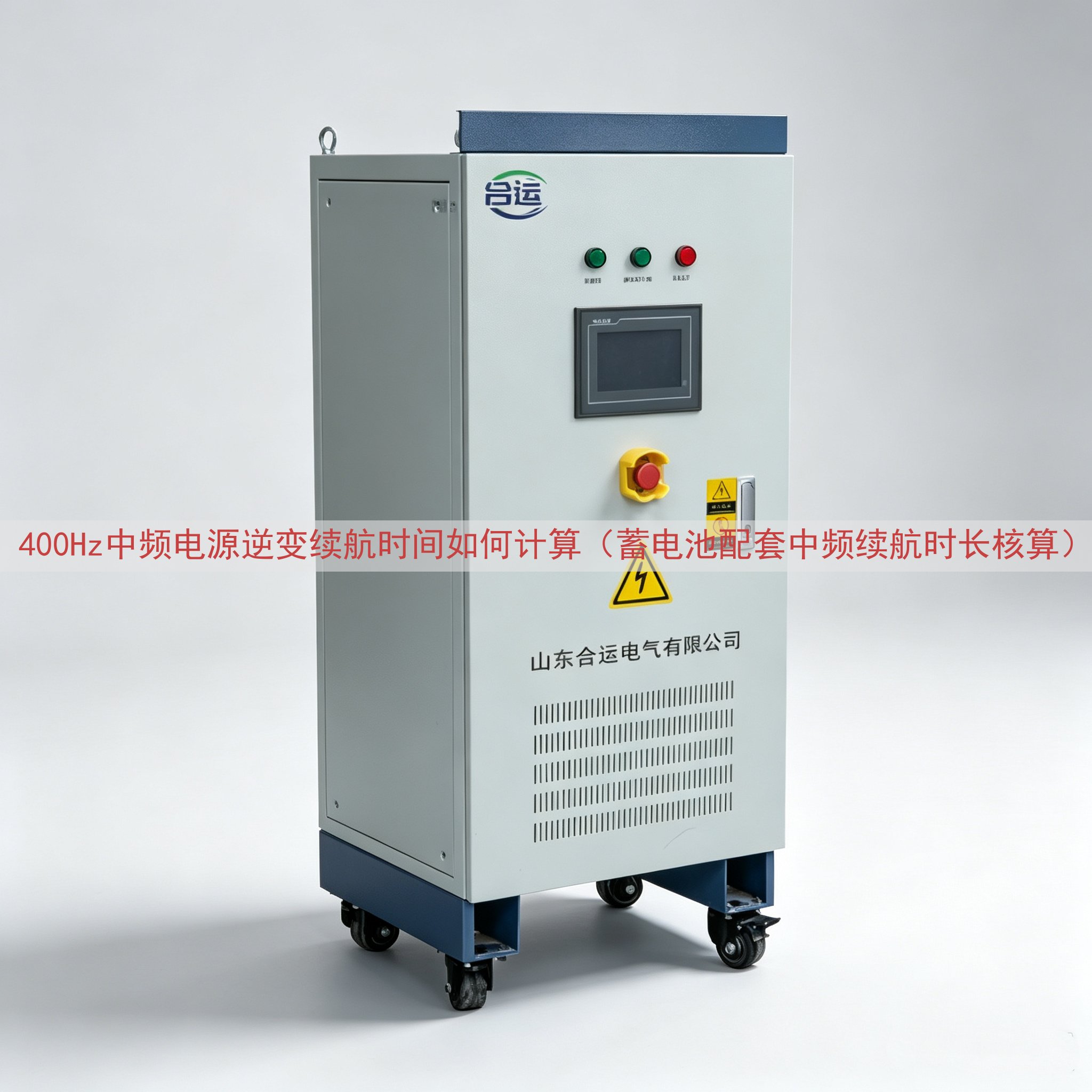 400Hz中频电源逆变续航时间如何计算（蓄电池配套中频续航时长核算）