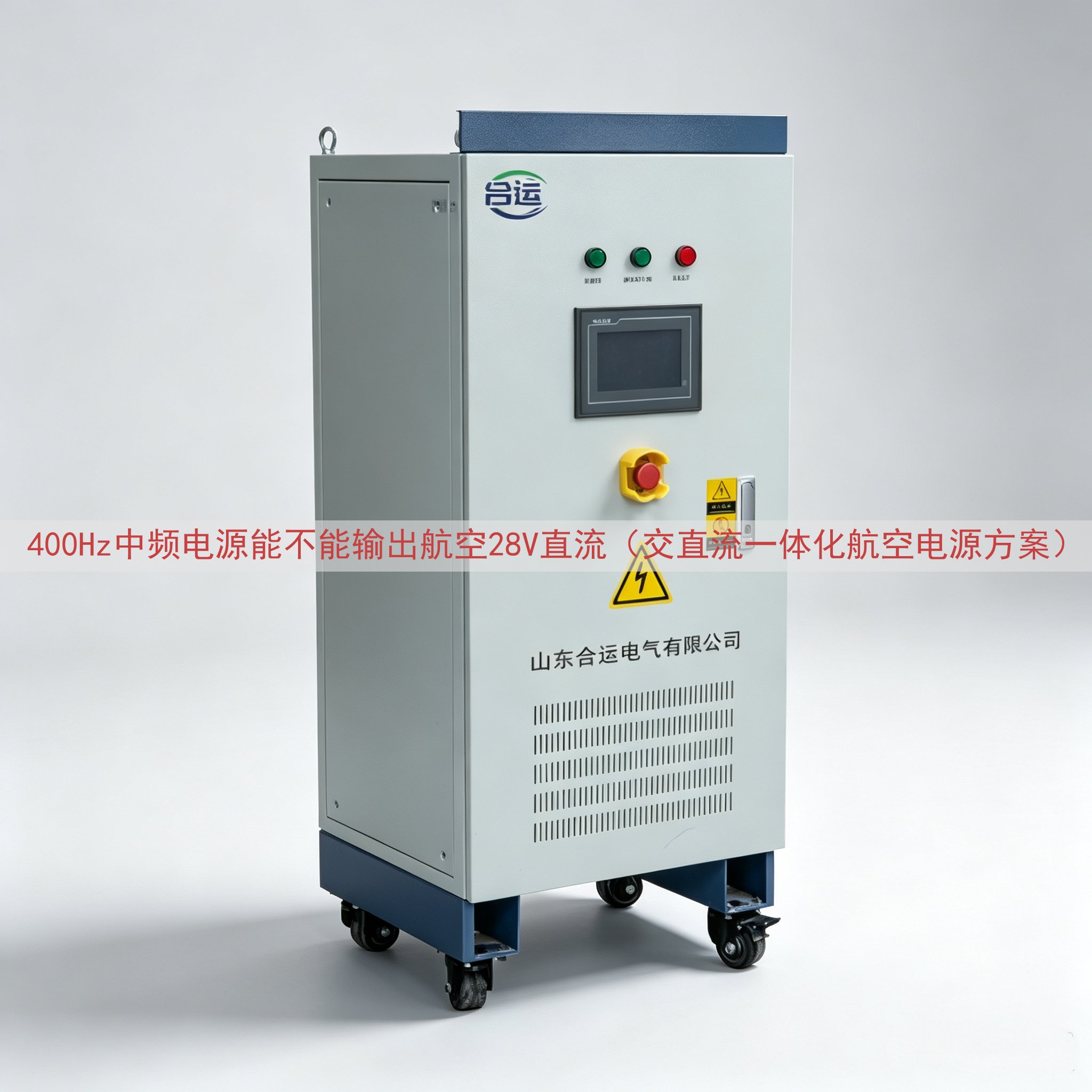 400Hz中频电源能不能输出航空28V直流（交直流一体化航空电源方案）