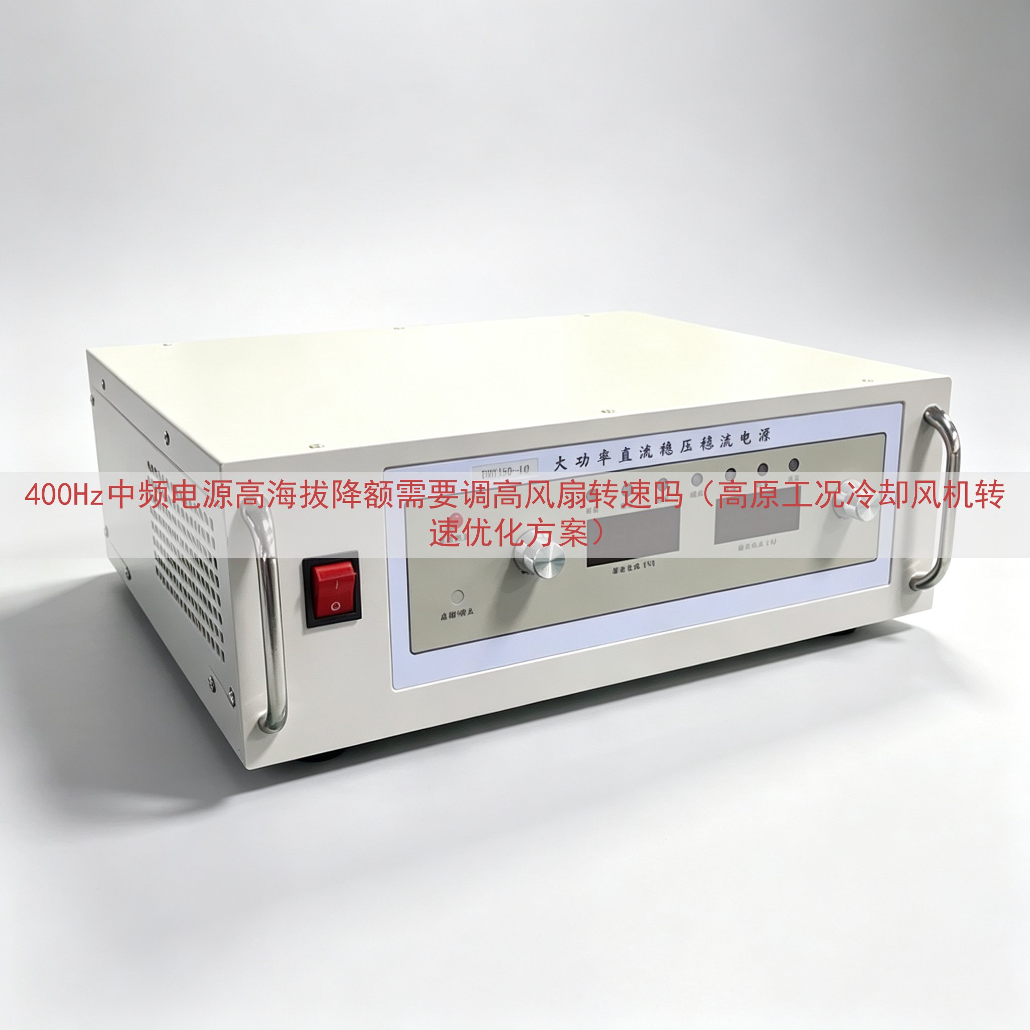 400Hz中频电源高海拔降额需要调高风扇转速吗（高原工况冷却风机转速优化方案）