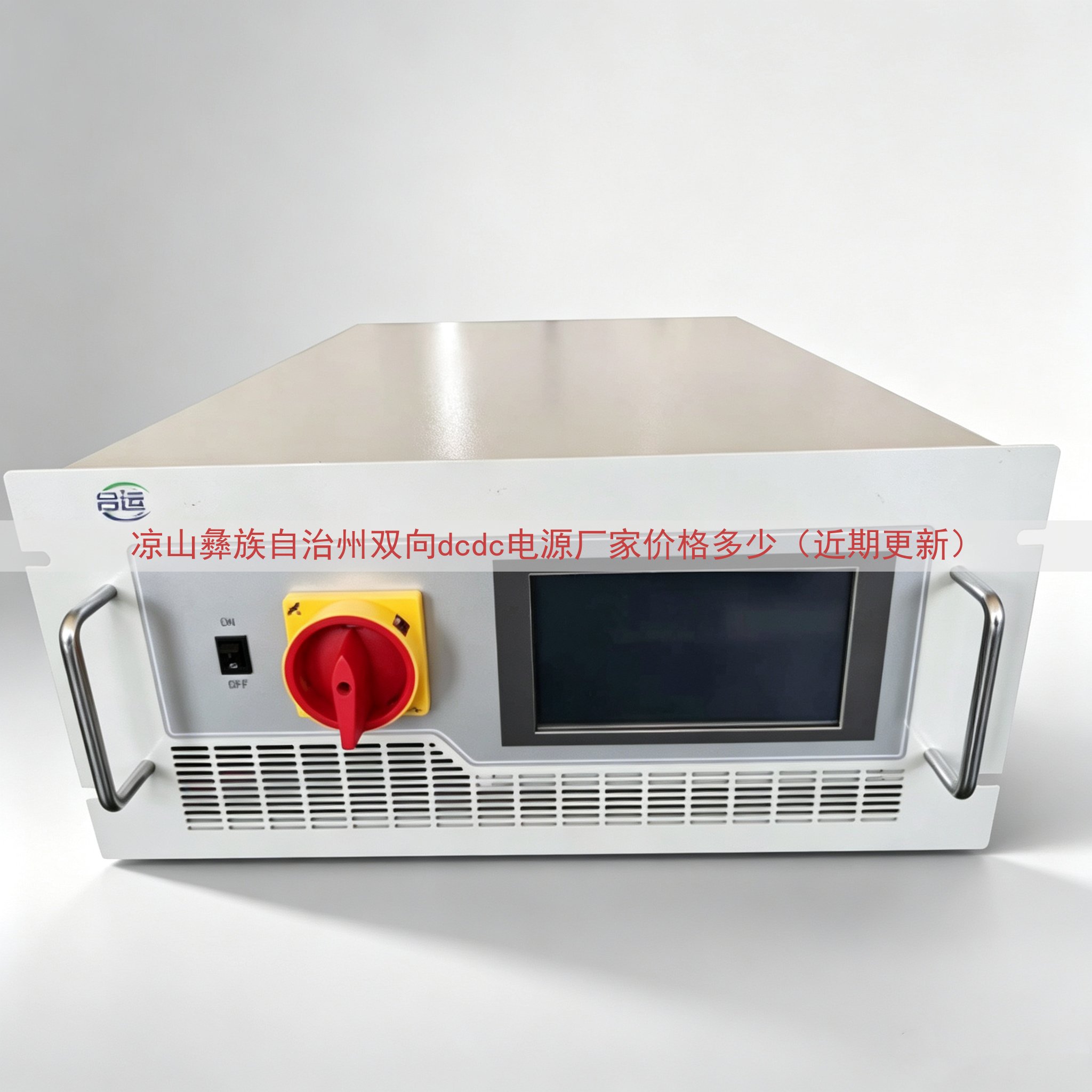 凉山彝族自治州双向dcdc电源厂家价格多少（近期更新）