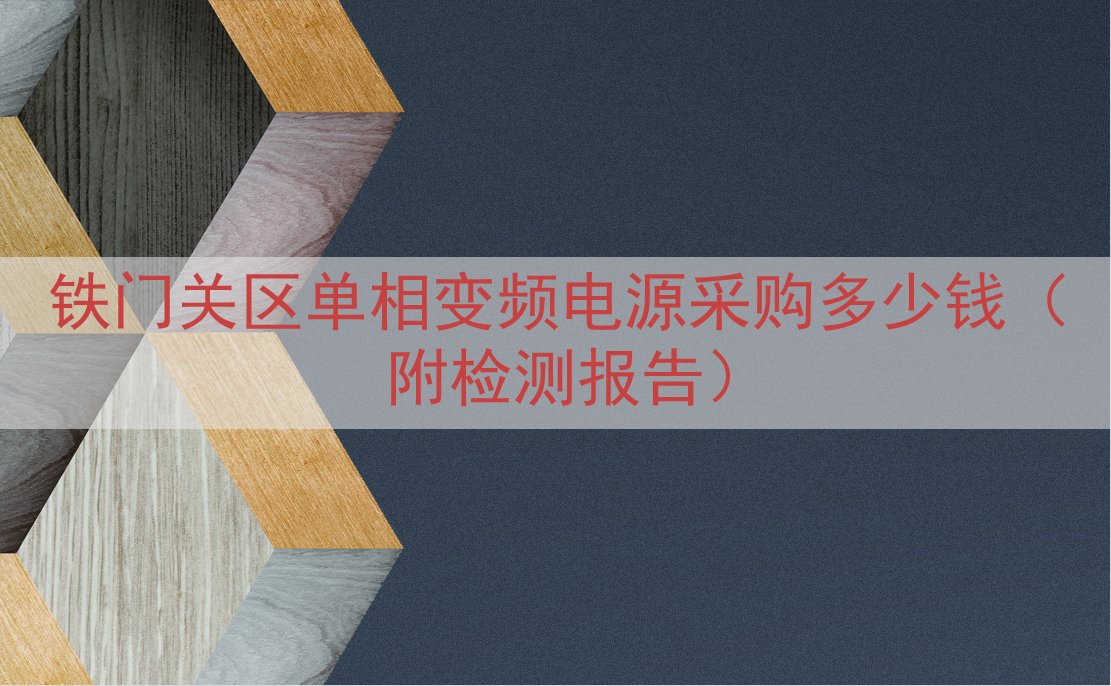 铁门关区单相变频电源采购多少钱（附检测报告）