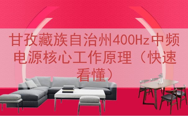 甘孜藏族自治州400Hz中频电源核心工作原理（快速看懂）