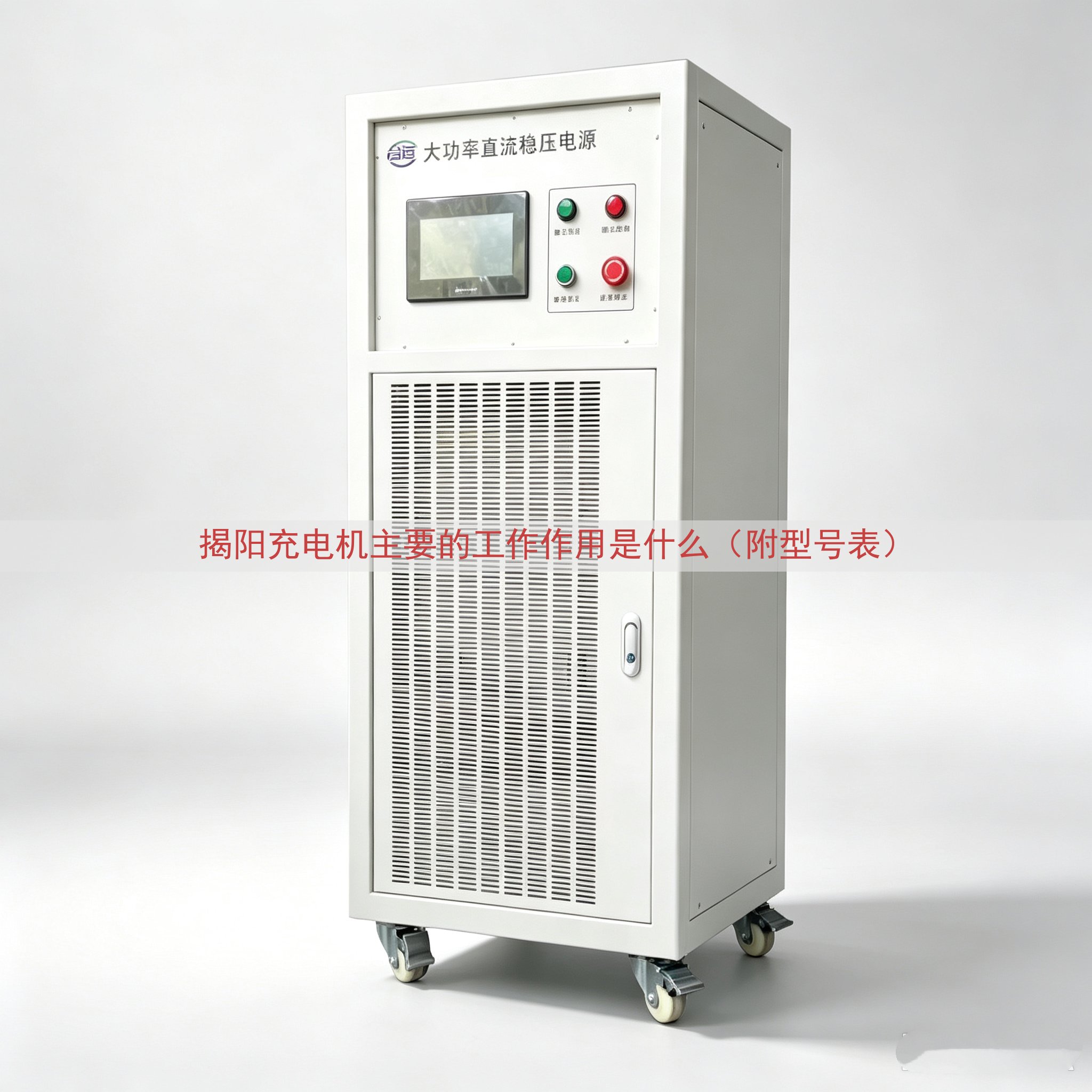 揭阳充电机主要的工作作用是什么（附型号表）
