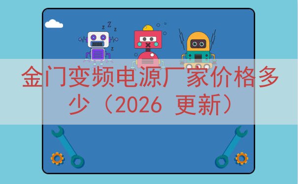 金门变频电源厂家价格多少（2026 更新）