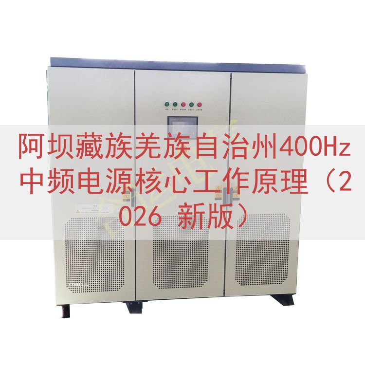 阿坝藏族羌族自治州400Hz中频电源核心工作原理（2026 新版）