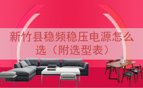 新竹县稳频稳压电源怎么选（附选型表）
